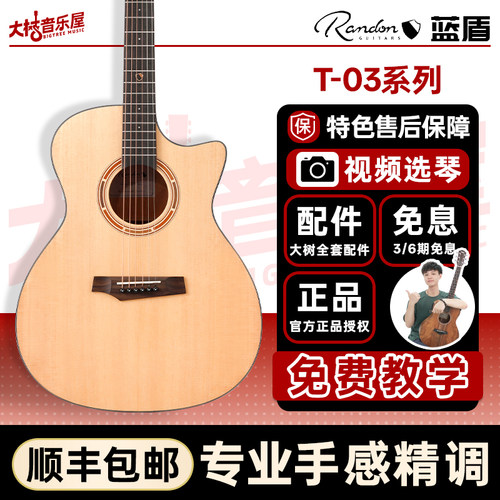 大树音乐屋蓝盾Randon吉他T03