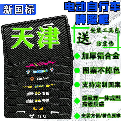 天津电动车后牌照框架新国标电动自行车牌保护框尺寸齐全各省均有
