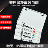 摩托车车牌照架踏板后尾边框实心铝合金亮白车牌架子 当天发货