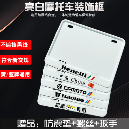 《当天发货》摩托车车牌照架踏板后尾边框实心铝合金亮白车牌架子