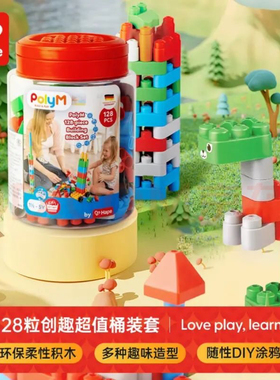 德国hape创趣超值桶装PolyM128粒儿童益智可机洗柔性塑料积木1岁+