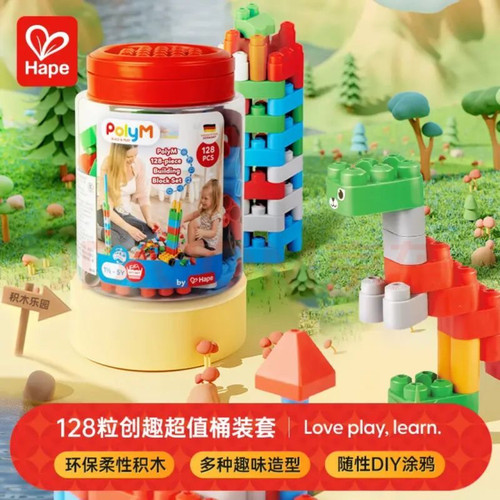 德国hape创趣超值桶装PolyM128粒儿童益智可机洗柔性塑料积木1岁+