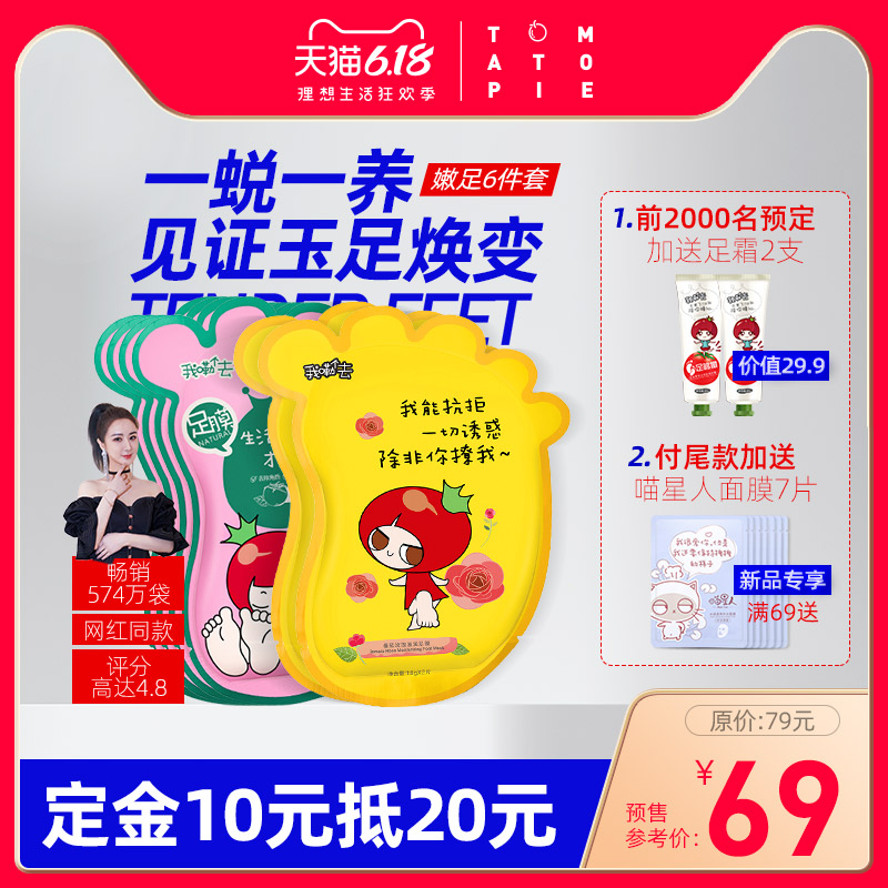 【618预售】番茄派脚膜去死皮老茧嫩白保湿补水足部护理套装足膜