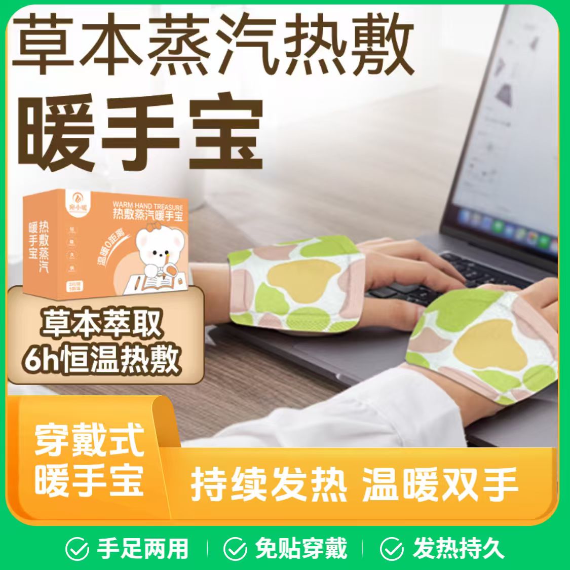 草本蒸汽热敷暖手宝穿戴式免贴发热保暖贴6h恒温护腕