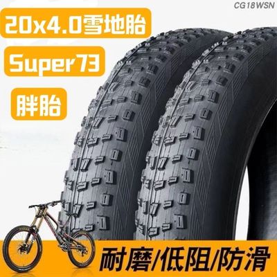 20x4.0内外胎super73外胎配件加厚胖车胎防刺耐磨防滑雪地沙滩胎