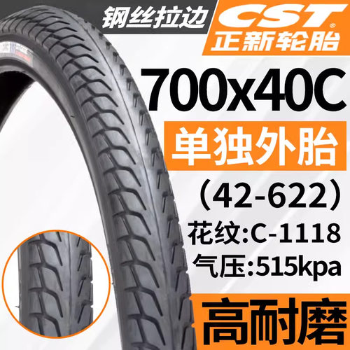 CST正新轮胎42-622/700*40C外胎自行车内外胎700x40c公路车胎41c