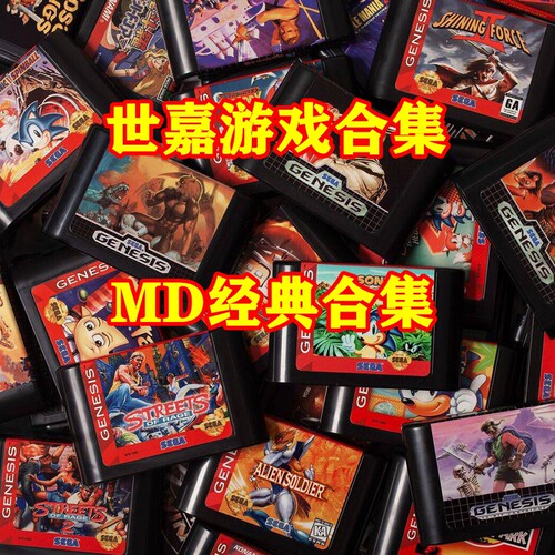 MD嘉世模拟器单机游戏