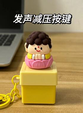 新款按键积攒发声莫生气莫烦恼如来按键发声语音搞怪挂件解压玩具
