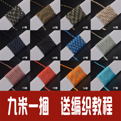 【4mm九米一捆】7芯迷彩色伞绳伞兵绳DIY手工编织手链手绳帐篷绳