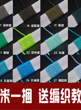 【4mm九米一捆】手工编织绳手链材料7芯伞绳户外Paracord手环DIY