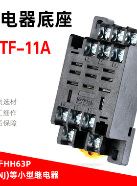 继电器底座PTF-11A(DTF11A)配套LY3N JQX13F-3Z HHC68A HH63P底座