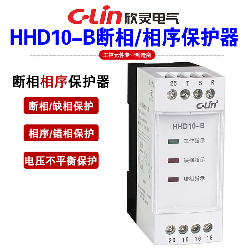 Clin欣灵牌HHD10-B AC380V断相缺相相序错相电压不平衡保护继电器