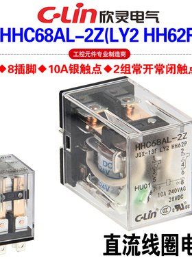 欣灵牌HHC68AL-2Z HHC68A-2Z LY2 HH62P DC24 DC12V中间继电器10A