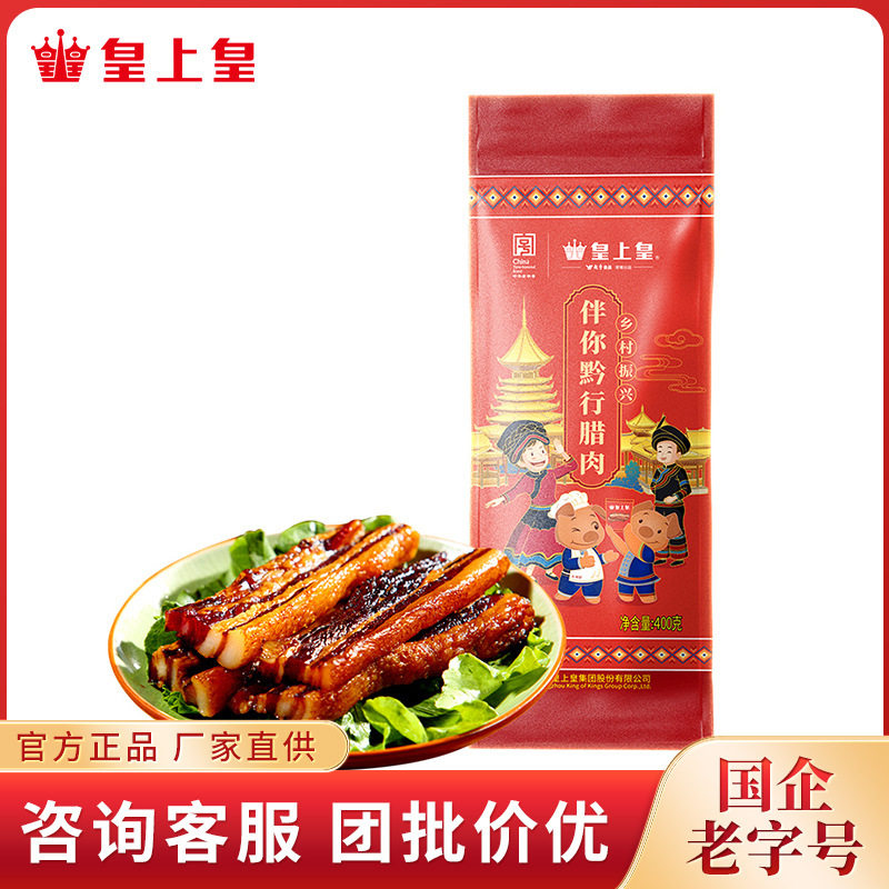 皇上皇 伴你黔行腊肉400g 爱心助农广式腊肉五花腊肉农家土猪散养