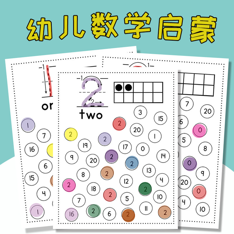 儿童数学启蒙点点画数字认知0-20识数训练3岁宝宝学前早教涂色本