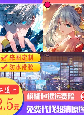 自粘海报卧室动漫来图定制超清4k