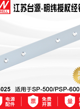 MHS025台湾明纬电源安装支架附件单独购买适用于PSP-600/SP-500