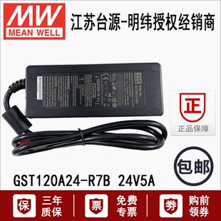 台湾GST120A24-R7B明纬120W高可靠AC-DC开关电源适配器24V 5A正品