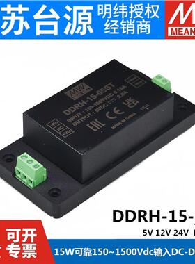 台湾明纬电源DDRH-15-05/12/15/24/P/ST/DR15W超宽输入DCDC转换器