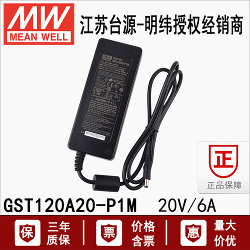 台湾明纬电源适配器120w20v6a