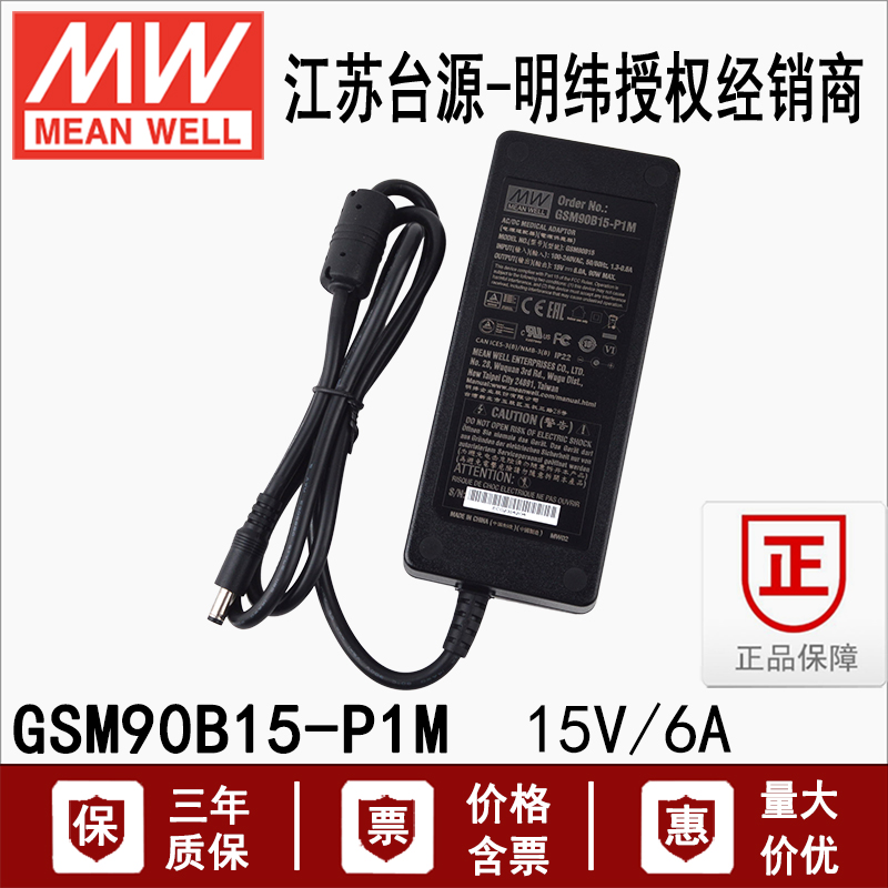 台湾明纬GSM90B15-P1M电源适配器90W15V直流稳压6A两插,医疗级 五金/工具 开关电源 原图主图