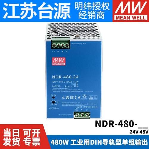 台湾明纬NDR-480W导轨开关电源