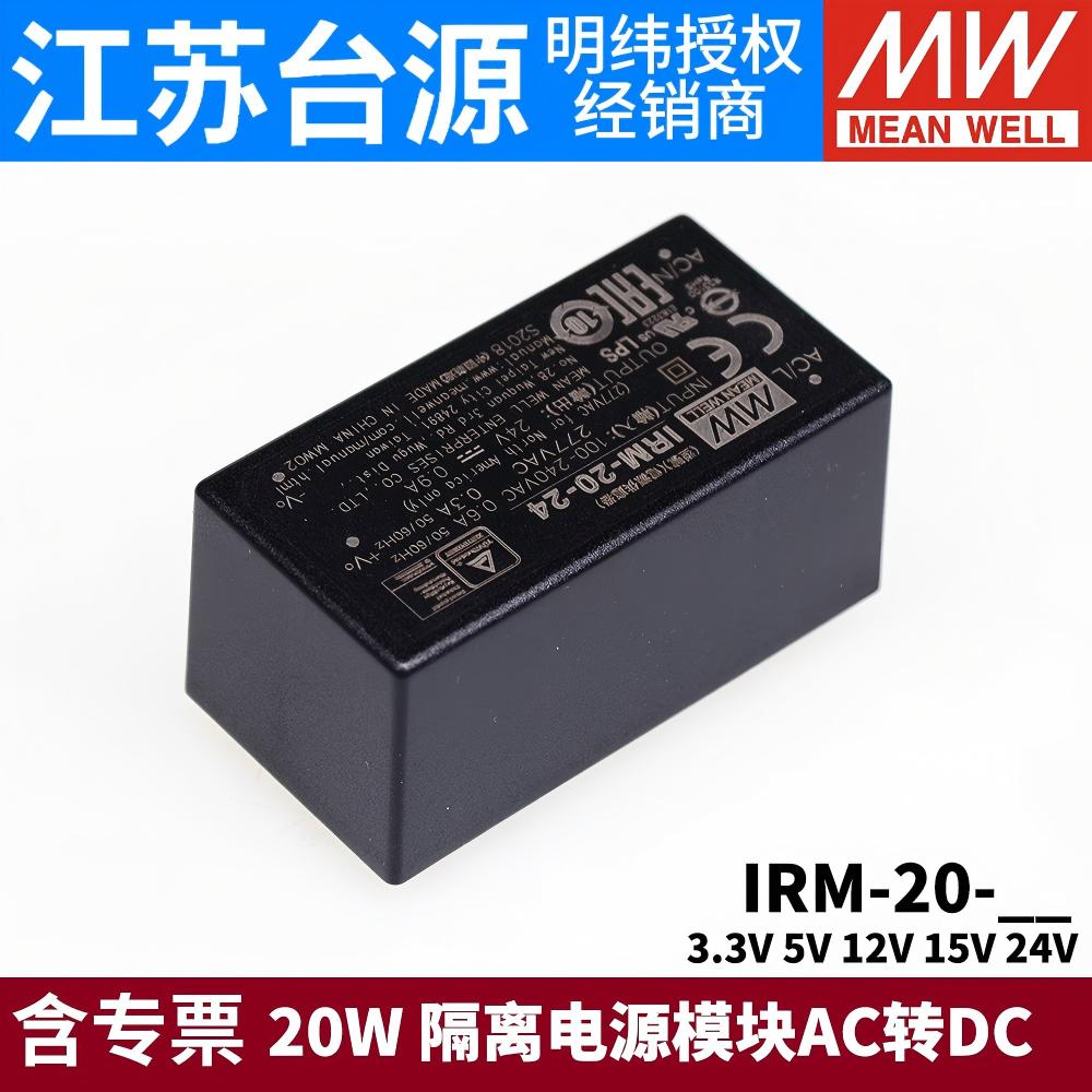 台湾明纬IRM-20开关电源20W模块3.3V5V12V15V24V隔离电源AC转DC