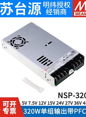 台湾明纬320W开关电源NSP-320-5/7.5/12/15/24/27/36/48/60V RSP
