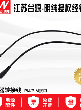 台湾明纬开关电源适配器母头带线 PIJ/PIM接口可选P1J/P1M对接线