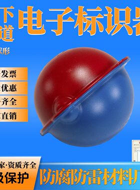 燃气电子标识器球形 通信电力水务电子信息标识器3M地埋标识器