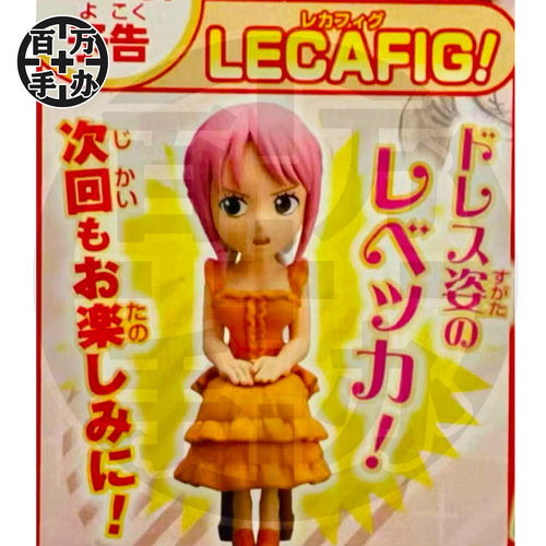【百万】JUMP杂志应募 海贼王 WCF LECAFIG 蕾贝卡 德雷斯罗萨篇