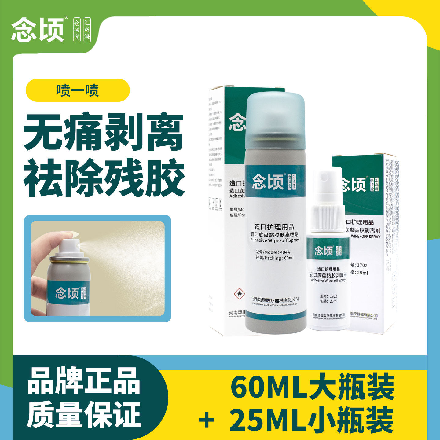 造瘘底盘剥离剂医用亲肤助揭除胶带胶渍喷剂造口护理用品念顷正品