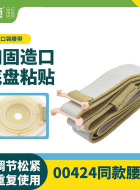 造口腰带康L宝双挂钩腰带00424同款造口袋加固腰带防底盘脱落念顷
