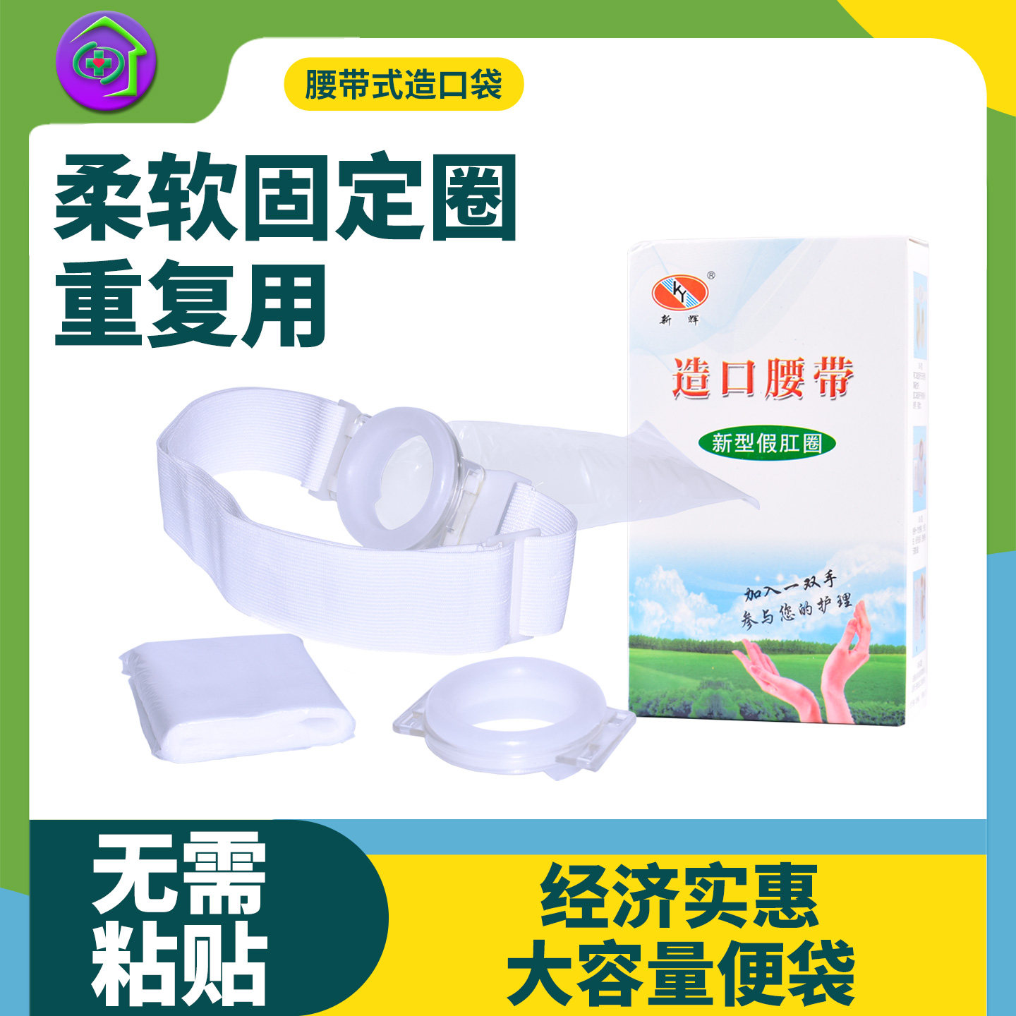 腰带式造口袋大便袋非粘贴型造瘘袋人工肛门接便器新款弹性圈新辉