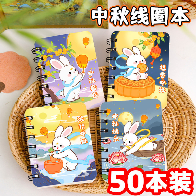 中秋节礼物创意线圈本学生奖品