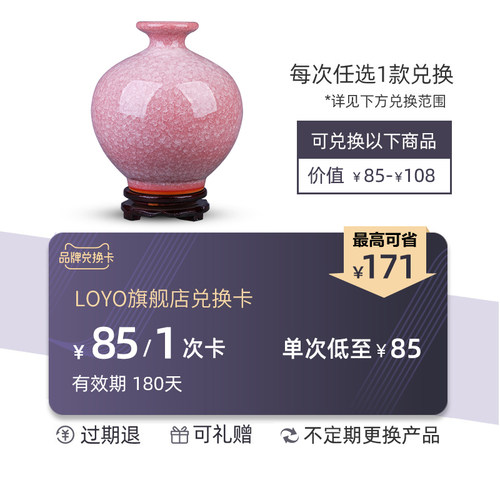 loyo陶瓷花瓶兑换卡，可兑换3次（有效期180天，不叠加任何优惠）