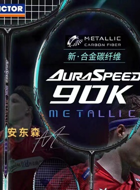 Victor威克多胜利羽毛球拍神速专业全碳素安东森同款战拍ARS-90KM