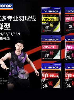 Victor胜利羽毛球线威克多VBS70P/69N/68P/66N/63/68N高弹耐久线