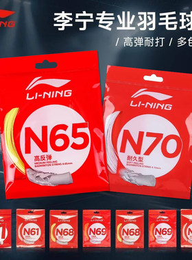 李宁lt70lt61lt66羽毛球线拍线高弹清脆进攻专业耐打一号线反弹