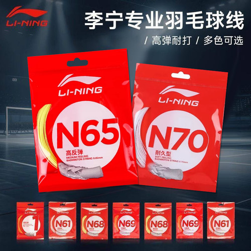 李宁lt70lt61lt66羽毛球线拍线高弹清脆进攻专业耐打一号线反弹
