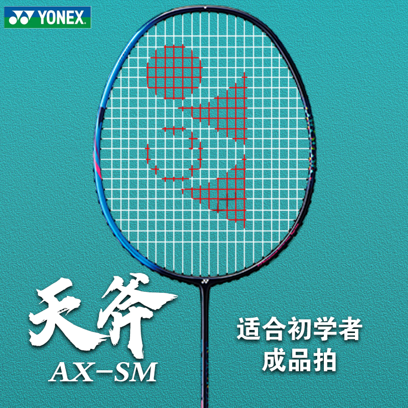 尤尼克斯羽毛球拍YONEX官方正品男女AX-SM碳素成品拍天斧系列