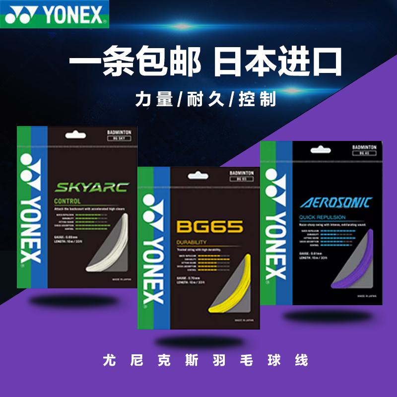 yonex尤尼克斯羽毛球线yy线bg80/80p/65ti/66um/95ab线网线羽线-封面