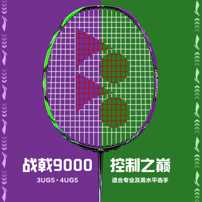 李宁羽毛球拍正品战戟9000全碳纤维超轻专业比赛攻防兼备型单拍