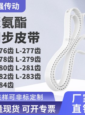 同步皮带L278齿L279齿L280EL281EL282EL283EL284齿精密皮带同步带