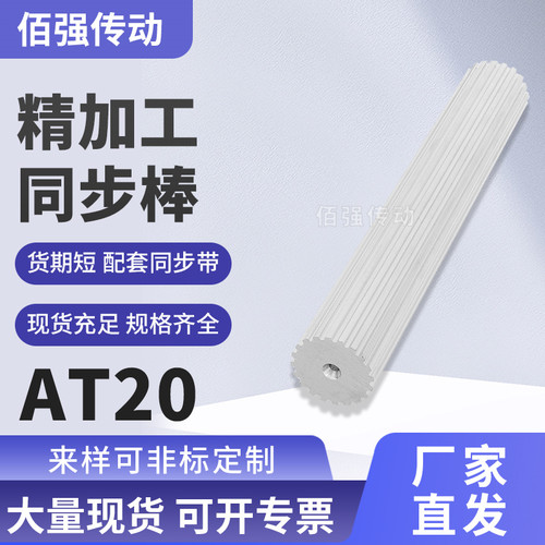现货带轮AT20棒状同步带轮齿形加工料AT201430齿同步轮棒同步齿条