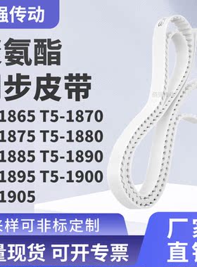 同步皮带1870T51875T518801885189018951900T51905精密皮带同步带