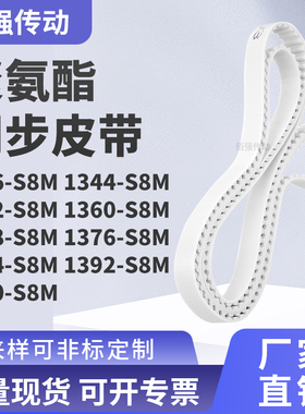 同步皮带344S8M1352136013681376138413921400-S8M精密皮带同步带
