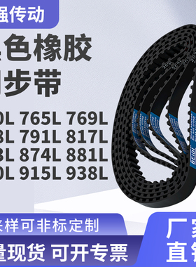 同步带L750L765L769L788L791L817L863L874L881L9精密皮带同步皮带