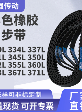 同步带L330L334L337L341L345L350L352L355L360L3精密皮带同步皮带