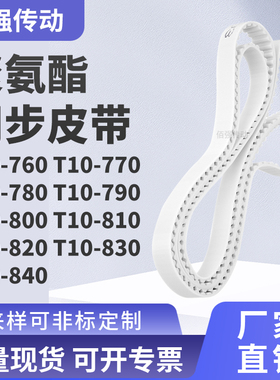 同步皮带10770T10780T10790T10800810820830T10840精密皮带同步带